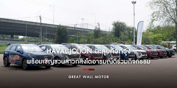 เกรท วอลล์ มอเตอร์ นำทัพ HAVAL JOLION ตะลุยทั่วกรุง พร้อมเชิญชวนสาวกสิงโตอารมณ์ดีร่วมกิจกรรม “3 วันกับ HAVAL JOLION”