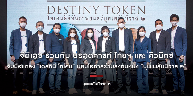 จีดีเอช ร่วมกับ บรอดคาซท์ ไทยฯ และ คิวบิกซ์ จับมือแถลง “เดสทินี โทเคน” มอบโอกาสร่วมลงทุนหนัง “บุพเพสันนิวาส ๒”