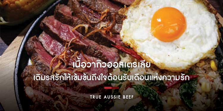 ชวนหวานใจมาเติมรสรักให้เข้มข้นถึงใจต้อนรับเดือนแห่งความรัก ด้วยเมนูสุดพิเศษจากเนื้อวากิวออสเตรเลีย