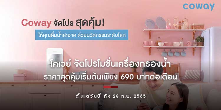  โคเวย์ จัดโปรโมชั่นเครื่องกรองน้ำ ราคาสุดคุ้มเอาใจสายสุขภาพ เริ่มต้นเพียง 690 บาทต่อเดือน