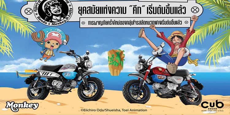 CUB House คอลแลปส์ 2 ตำนานสุดเอ็กซ์คลูซีฟ เปิดตัว Monkey x One Piece Limited Edition ผลิต 300 คันทั่วโลก