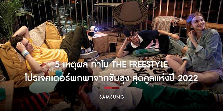 5 เหตุผล ทำไม The Freestyle โปรเจคเตอร์พกพาจากซัมซุง ถึงเป็นแก็ดเจตสุดคูลแห่งปี 2022