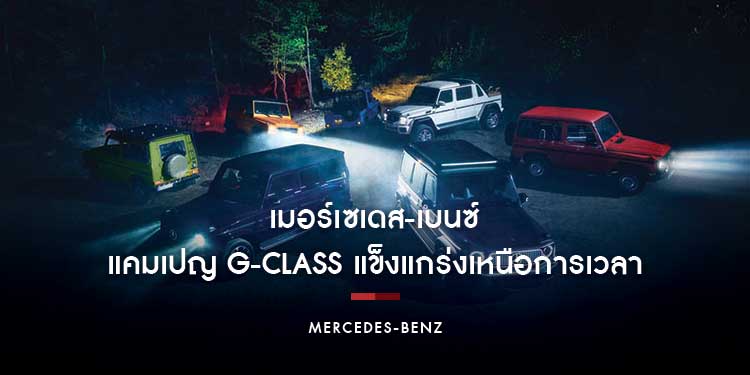 เมอร์เซเดส-เบนซ์ชวนเปลี่ยนความรักเป็นนิรันดร์ในวันวาเลนไทน์กับแคมเปญ G-Class แข็งแกร่งเหนือการเวลา