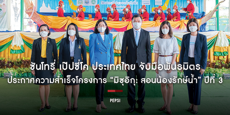 ซันโทรี่ เป๊ปซี่โค ประเทศไทย จับมือพันธมิตร ประกาศความสำเร็จโครงการ “มิซุอิกุ: สอนน้องรักษ์น้ำ” ปีที่ 3