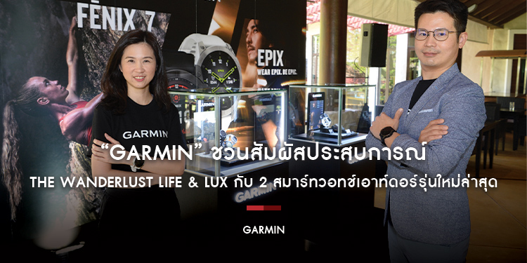 “Garmin” ชวนสัมผัสประสบการณ์ THE WANDERLUST LIFE & LUX กับ 2 สมาร์ทวอทช์เอาท์ดอร์รุ่นใหม่ล่าสุด