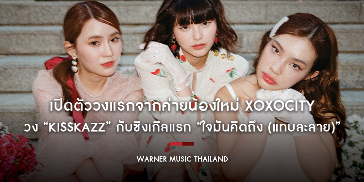 เปิดตัววงแรกจากค่ายน้องใหม่ XOXOCITY วง “Kisskazz” กับซิงเกิลแรก “ใจมันคิดถึง (แทบละลาย)”