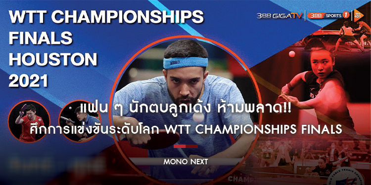 แฟน ๆ นักตบลูกเด้ง ห้ามพลาด!! ศึกการแข่งขันระดับโลก WTT Championships Finals