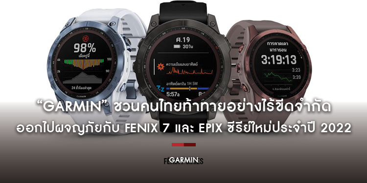 “Garmin” ชวนคนไทยท้าทายอย่างไร้ขีดจำกัดและออกไปผจญภัยกับ FENIX 7 และ EPIX สมาร์ทวอทช์เอาท์ดอร์ 2 ซีรีย์ใหม่ รับปี 2022