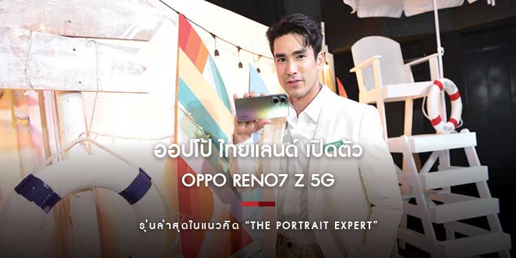 ออปโป้ เปิดตัว OPPO Reno7 Z 5G ยกระดับประสบการณ์การถ่ายภาพพอร์ตเทรตระดับโปร ชูคอนเซ็ปต์ The Portrait Expert