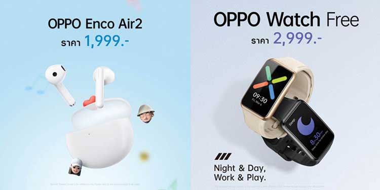 ออปโป้ เปิดตัว “OPPO Enco Air2” หูฟังไร้สาย ดีไซน์โดดเด่นรุ่นล่าสุด และ “OPPO Watch Free” สมาร์ทวอทช์ระดับเริ่มต้น