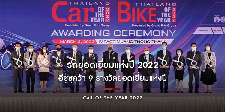 อีซูซุคว้า 9 รางวัลยอดเยี่ยมแห่งปี “CAR OF THE YEAR 2022”