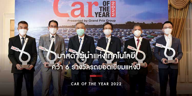 มาสด้าผู้นำแห่งเทคโนโลยีคว้า 6 รางวัลรถยอดเยี่ยมแห่งปี Car of the Year 2022