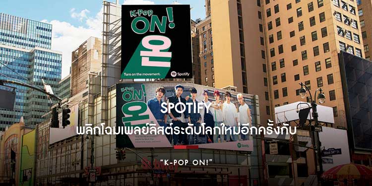 Spotify พลิกโฉมเพลย์ลิสต์ระดับโลกใหม่อีกครั้งกับ “K-Pop ON!”