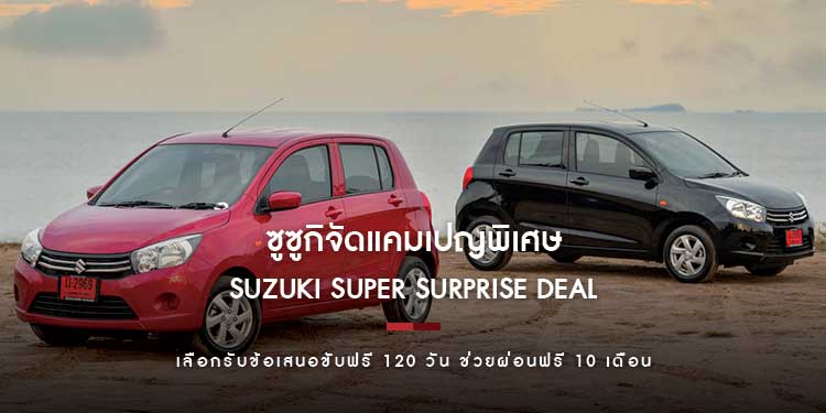 ซูซูกิจัดแคมเปญพิเศษ “SUZUKI SUPER SURPRISE DEAL” เลือกรับข้อเสนอขับฟรี 120 วัน ช่วยผ่อนฟรี 10 เดือน 