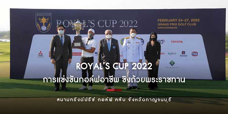 “รอยัลส์ คัพ 2022” ความสำเร็จอย่างงดงามของการประชาสัมพันธ์ จ.กาญจนบุรี และ Sport Tourism ทัวร์นาเมนต์กอล์ฟระดับโลก