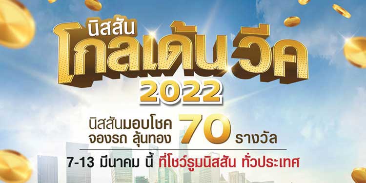 นิสสัน ประเทศไทย ก้าวสู่ 70 ปี นิสสันเคียงข้างคนไทย เฉลิมฉลองสัปดาห์แห่งความสุข มอบแคมเปญ “นิสสัน โกลเด้น วีค 2022”