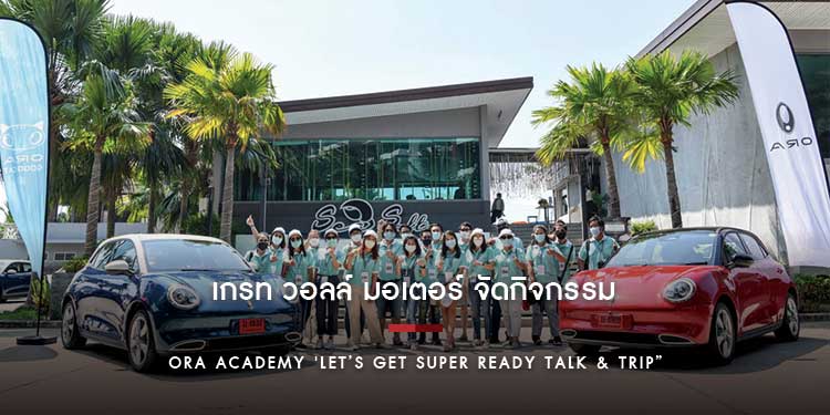 เกรท วอลล์ มอเตอร์ จัดกิจกรรม ORA ACADEMY Let’s get SUPER READY Talk & Trip พาผู้บริโภคสัมผัสไลฟ์สไตล์อัจฉริยะไปกับ ORA Good Cat