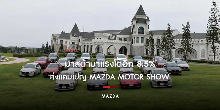 มาสด้ามาแรงโตอีก 8.5% ส่งแคมเปญ MAZDA MOTOR SHOW