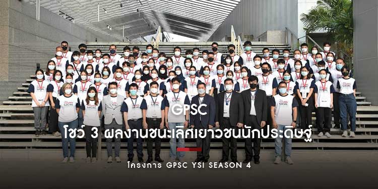 GPSC โชว์ 3 ผลงานชนะเลิศเยาวชนนักประดิษฐ์  คว้ารางวัลถ้วยพระราชทานฯ