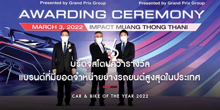 บริดจสโตนคว้ารางวัล “Best Selling Tyre” จากเวที “CAR & BIKE OF THE YEAR 2022” ต่อเนื่องเป็นปีที่ 24          