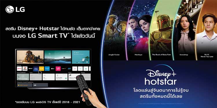 แอลจีเพิ่มตัวเลือกรับชมคอนเทนต์ความบันเทิงระดับโลก กับ Disney+ Hotstar  พร้อมให้บริการบนสมาร์ททีวีของแอลจี 
