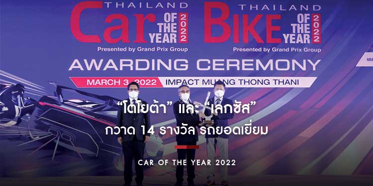 “โตโยต้า” และ “เลกซัส” กวาด 14 รางวัล  รถยอดเยี่ยม “CAR OF THE YEAR 2022”