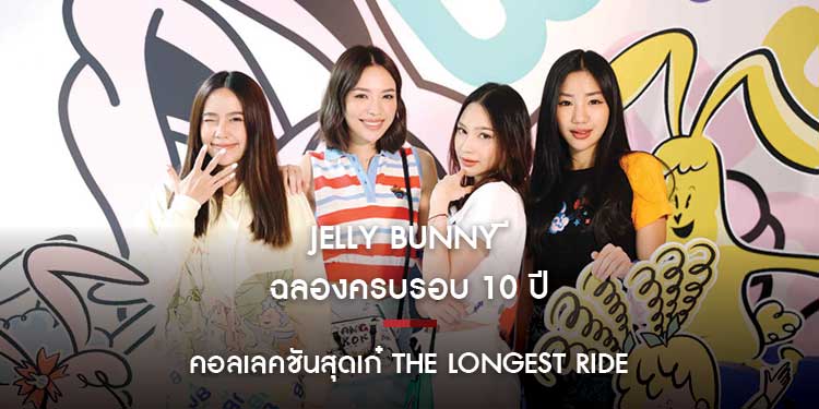 Jelly Bunny ฉลองครบรอบ 10 ปีกับคอลเลคชันสุดเก๋ The Longest Ride