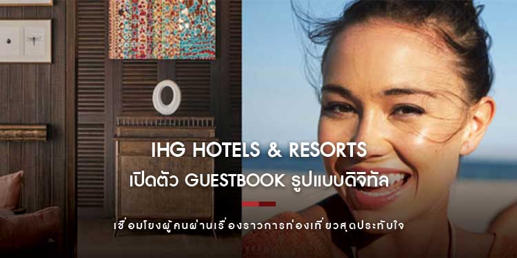เรื่องราวแห่งความสัมพันธ์: คิมป์ตัน เปิดตัว Guestbook รูปแบบดิจิทัลเชื่อมโยงผู้คนผ่านเรื่องราวการท่องเที่ยวสุดประทับใจ