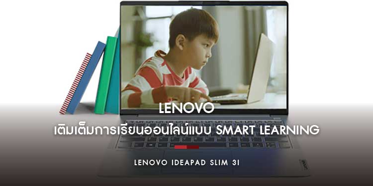 Lenovo เติมเต็มการเรียนออนไลน์แบบ Smart Learning ยกระดับการเรียนรู้ให้ผู้เรียน 