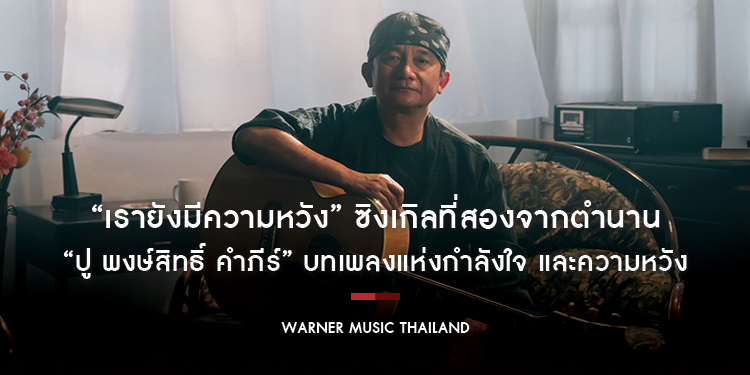 “เรายังมีความหวัง” ซิงเกิลที่สองจากตำนานเพลงเพื่อชีวิต “ปู พงษ์สิทธิ์ คำภีร์” บทเพลงแห่งกำลังใจ และความหวัง