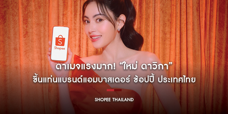ดาเมจแรงมาก! “ใหม่ ดาวิกา” ขึ้นแท่นแบรนด์แอมบาสเดอร์ ช้อปปี้ ประเทศไทย ในแคมเปญ “Shopee 3.15 Consumer Day” คืนกำไรให้นักช้อป