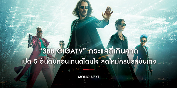 “3BB GIGATV” กระแสดีเกินคาด เปิด 5 อันดับคอนเทนต์โดนใจ สดใหม่ครบรสบันเทิง