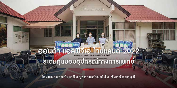 “ฮอนด้า แอลพีจีเอ ไทยแลนด์ 2022” ระดมทุนมอบอุปกรณ์ทางการแพทย์โรงพยาบาลส่งเสริมสุขภาพตำบลโป่ง 