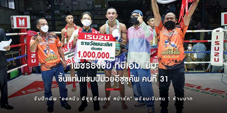 “เพชรธงชัย ทีบีเอ็ม. ยิม” ขึ้นแท่นแชมป์มวยอีซูซุคัพ คนที่ 31  รับปิกอัพ “ออลนิว อีซูซุดีแมคซ์ สปาร์ค” 