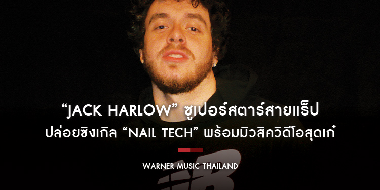 “Jack Harlow” ซูเปอร์สตาร์สายแร็ป ปล่อยซิงเกิลใหม่ “Nail Tech”