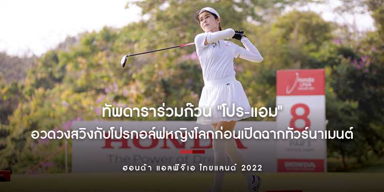 ทัพดาราร่วมก๊วน "โปร-แอม" อวดวงสวิงกับโปรกอล์ฟหญิงโลกก่อนเปิดฉากทัวร์นาเมนต์ใหญ่