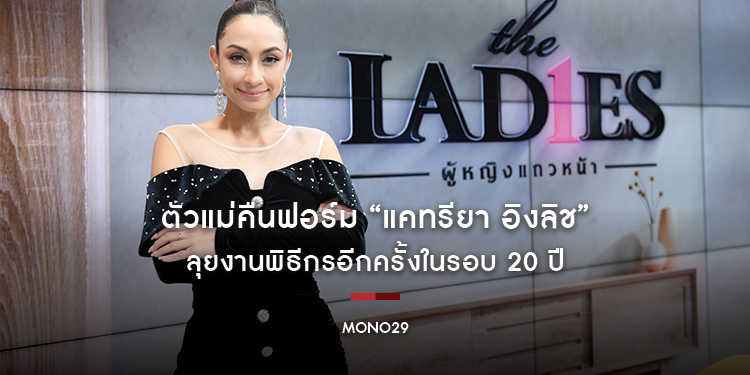 ตัวแม่คืนฟอร์ม “แคทรียา อิงลิช” ลุยงานพิธีกรอีกครั้งในรอบ 20 ปี กับรายการวาไรตี้ “เดอะเลดี้ ผู้หญิงแถวหน้า”