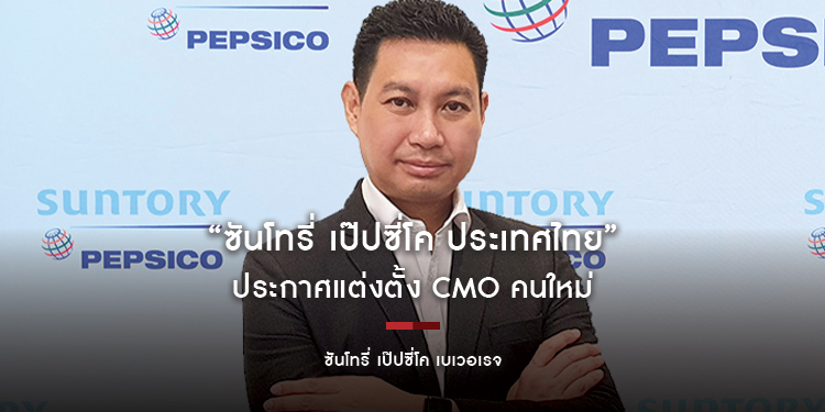 “ซันโทรี่ เป๊ปซี่โค ประเทศไทย” ประกาศแต่งตั้ง CMO คนใหม่
