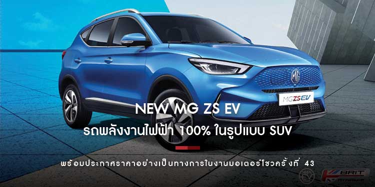 เอ็มจี เปิดตัว NEW MG ZS EV รถยนต์พลังงานไฟฟ้า 100% โฉมใหม่