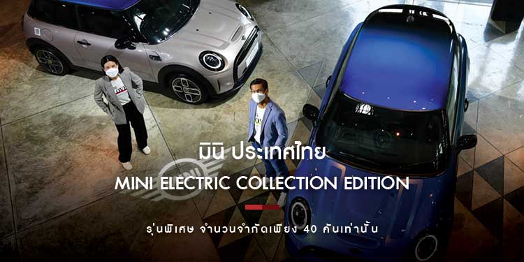 มินิ ประเทศไทย เปิดตัว MINI Electric Collection Edition รุ่นพิเศษกับหลังคา Multitone