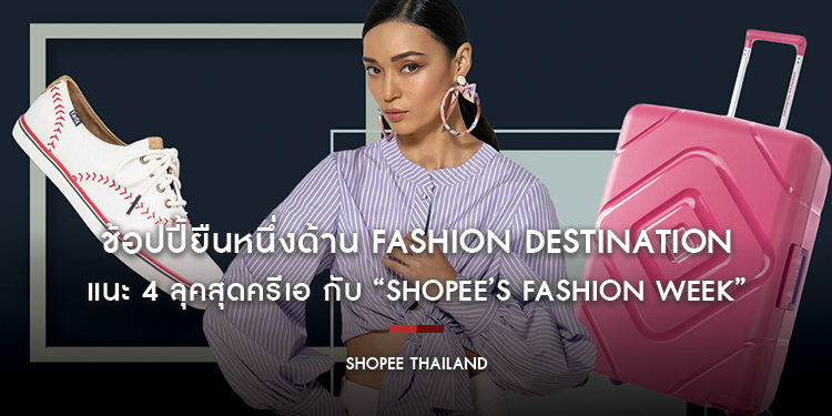 แฟชั่น รันเวย์ต้องรุกเป็นไฟ! ช้อปปี้ยืนหนึ่งด้าน Fashion Destination แนะ 4 ลุคสุดครีเอทที่แฟชั่นนิสต้าห้ามพลาด กับ “Shopee’s Fashion Week”
