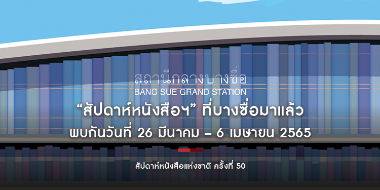 “สัปดาห์หนังสือฯ” ที่บางซื่อมาแล้ว พบกันวันที่ 26 มีนาคม – 6 เมษายน 2565