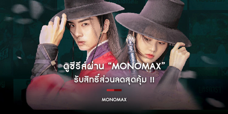 ดูซีรีส์ผ่าน “MONOMAX” รับสิทธิ์ส่วนลดสุดคุ้ม !! พิเศษสำหรับผู้ถือบัตรเครดิตกสิกรไทย