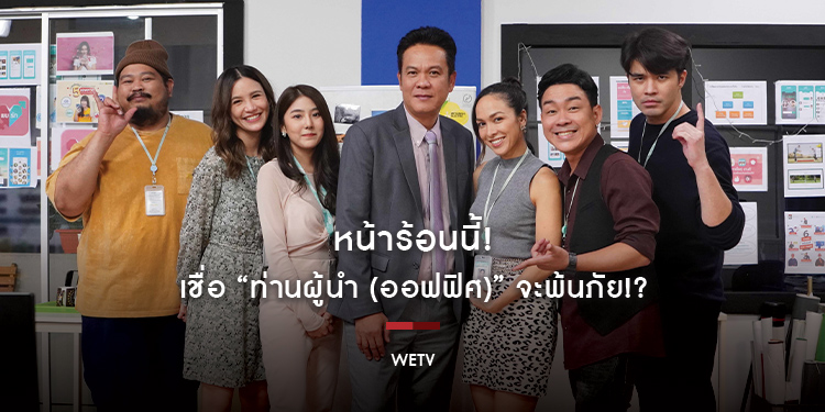 หน้าร้อนนี้! เชื่อ “ท่านผู้นำ (ออฟฟิศ)” จะพ้นภัย!? ติดตามซิทคอมอารมณ์ดี “ออฟฟิศติดฮา”
