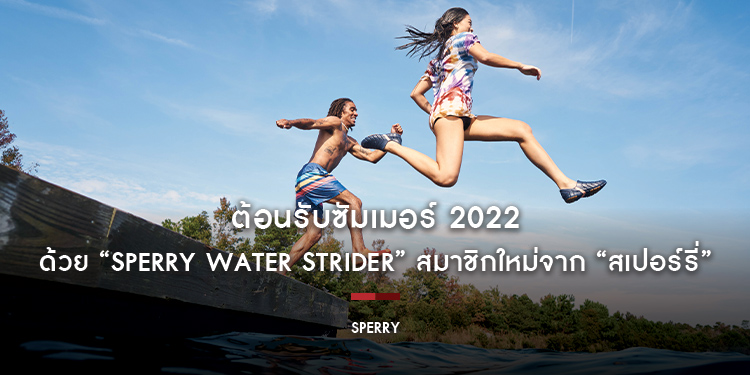 ต้อนรับซัมเมอร์ 2022 พร้อมเอาใจสาย “วอเตอร์สปอร์ต” ด้วย “Sperry Water Strider” สมาชิกใหม่จากสเปอร์รี่สปอร์ต