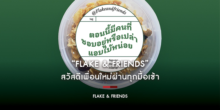 “Flake & friends” สวัสดีเพื่อนใหม่ผ่านทุกมื้อเช้า กับคอร์นเฟลกโฮมเมดฝีมือคุณป้า ผู้อบขนมมาตลอด 20 ปี