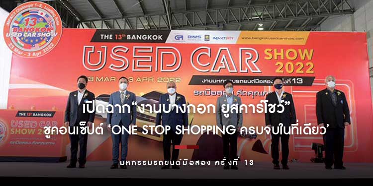 เปิดฉาก“งานบางกอก ยูสคาร์โชว์ ครั้งที่ 13” ชูคอนเซ็ปต์ ‘ONE STOP SHOPPING ครบจบในที่เดียว’