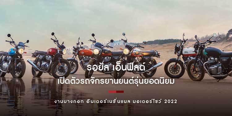 รอยัล เอ็นฟีลด์ เปิดตัวรถจักรยานยนต์รุ่นยอดนิยม Interceptor 650, Continental GT 650 และ Himalayan สีใหม่