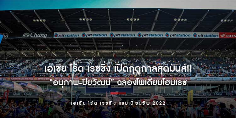 เอเชีย โร้ด เรซซิ่ง เปิดฤดูกาลสุดมันส์!! “อนุภาพ-ปิยวัฒน์” ฉลองโพเดี้ยมโฮมเรซ