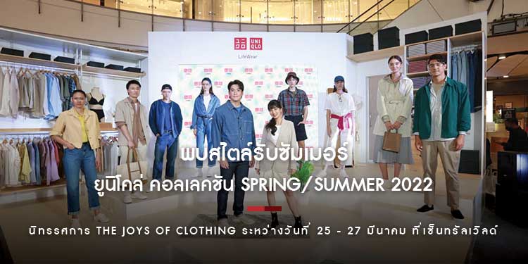พบสไตล์รับซัมเมอร์กับยูนิโคล่ คอลเลคชัน Spring/Summer 2022